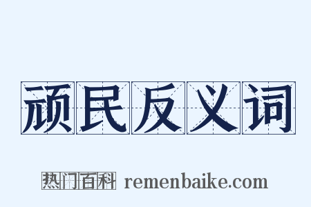 顽民反义词是什么意思的图片
